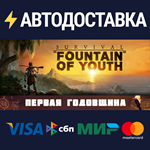 Survival: Fountain of YouthSTEAM RU️АВТО