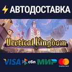 Vertical KingdomSTEAM Россия️АВТОДОСТАВКА
