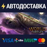 World TurtlesSTEAM Россия️АВТОДОСТАВКА