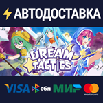 Dream TacticsSTEAM Россия️АВТОДОСТАВКА