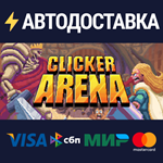 Clicker ArenaSTEAM Россия️АВТОДОСТАВКА