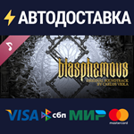 Blasphemous - OST DLCSTEAM Россия️АВТОДОСТАВКА