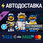 ASTRONEER Suit Bundle DLCSTEAM Россия️АВТОДОСТАВКА