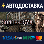 Songs of SyxSTEAM Россия️АВТОДОСТАВКА