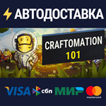 Craftomation 101STEAM Россия️АВТОДОСТАВКА