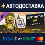 Craftomation 101 Art Pack DLCSTEAM RU️АВТО