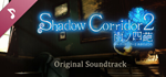 Shadow Corridor 2 雨ノ四葩 Soundtrack DLCSTEAM RU️АВТО