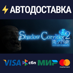 Shadow Corridor 2 雨ノ四葩STEAM Россия️АВТОДОСТАВКА