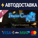 Shadow Corridor 2 雨ノ四葩 Soundtrack DLCSTEAM RU️АВТО
