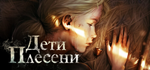 The Mildew ChildrenSTEAM Россия️АВТОДОСТАВКА
