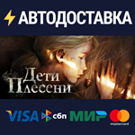 The Mildew ChildrenSTEAM Россия️АВТОДОСТАВКА