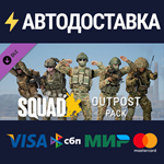 Squad Emotes - Outpost Pack DLCSTEAM RU️АВТО