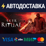 Sker RitualSTEAM Россия️АВТОДОСТАВКА