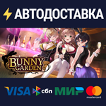 BUNNY GARDENSTEAM Россия️АВТОДОСТАВКА