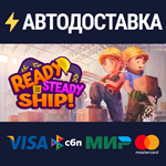Ready, Steady, Ship!STEAM Россия️АВТОДОСТАВКА