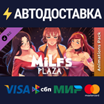 MILF's Plaza - Hot Animations Pack DLCSTEAM RU️АВТО