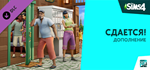 Дополнение «The Sims™ 4 Сдается!» DLCSTEAM️АВТО