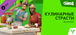 The Sims™ 4 Кулинарные страсти — Каталог DLCSTEAM