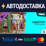 Дополнение «The Sims™ 4 Сдается!» DLCSTEAM️АВТО