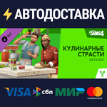 The Sims™ 4 Кулинарные страсти — Каталог DLCSTEAM