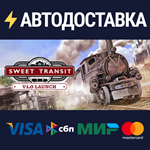 Sweet TransitSTEAM Россия️АВТОДОСТАВКА