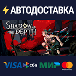 Shadow of the DepthSTEAM Россия️АВТОДОСТАВКА