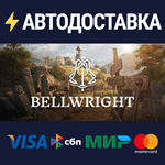 BellwrightSTEAM РФ/СНГ/УКР/КЗ ️АВТО