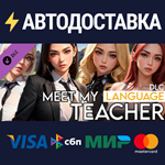 Meet My Teacher - Language DLCSTEAM RU️АВТО