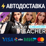 Meet My Teacher - Chemistry DLCSTEAM RU️АВТО