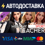 Meet My Teacher - Sport DLCSTEAM RU️АВТО