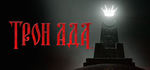Solium InfernumSTEAM Россия️АВТОДОСТАВКА