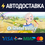 Oriental ValleySTEAM Россия️АВТОДОСТАВКА
