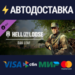 Hell Let Loose - Oak Leaf DLCSTEAM RU️АВТО