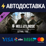 Hell Let Loose – Lethal Tide DLCSTEAM RU️АВТО