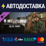 Hell Let Loose - False Front DLCSTEAM RU️АВТО