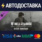 Hell Let Loose – Silver Vanguard DLCSTEAM RU️АВТО
