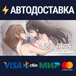 镜花饴情 Mirage Sugar AcaciaSTEAM Россия️АВТОДОСТАВКА