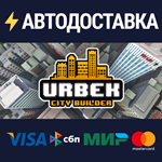 Urbek City BuilderSTEAM Россия️АВТОДОСТАВКА