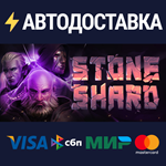 StoneshardSTEAM Россия️АВТОДОСТАВКА