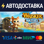 Whisker WatersSTEAM РФ/СНГ/УКР/КЗ ️АВТО