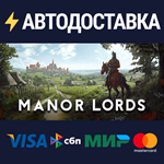 Manor LordsSTEAM РФ/СНГ/УКР/КЗ ️АВТО