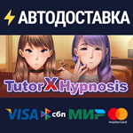 Tutor X HypnosisSTEAM Россия️АВТОДОСТАВКА