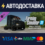 FS22 - Mack Trucks: Black Anthem DLCSTEAM RU️АВТО