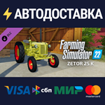 FS22 - Zetor 25 K DLCSTEAM Россия️АВТОДОСТАВКА