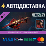 Star Conflict - Salamander DLCSTEAM RU️АВТО