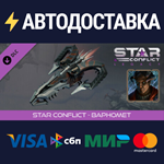 Star Conflict - Baphomet DLCSTEAM RU️АВТО