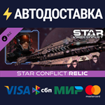 Star Conflict - Relic DLCSTEAM Россия️АВТОДОСТАВКА