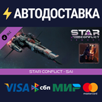 Star Conflict - Sai DLCSTEAM Россия️АВТОДОСТАВКА
