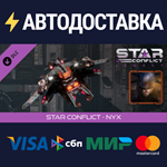Star Conflict - Nyx DLCSTEAM Россия️АВТОДОСТАВКА