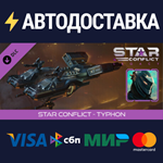 Star Conflict - Typhon DLCSTEAM Россия️АВТОДОСТАВКА